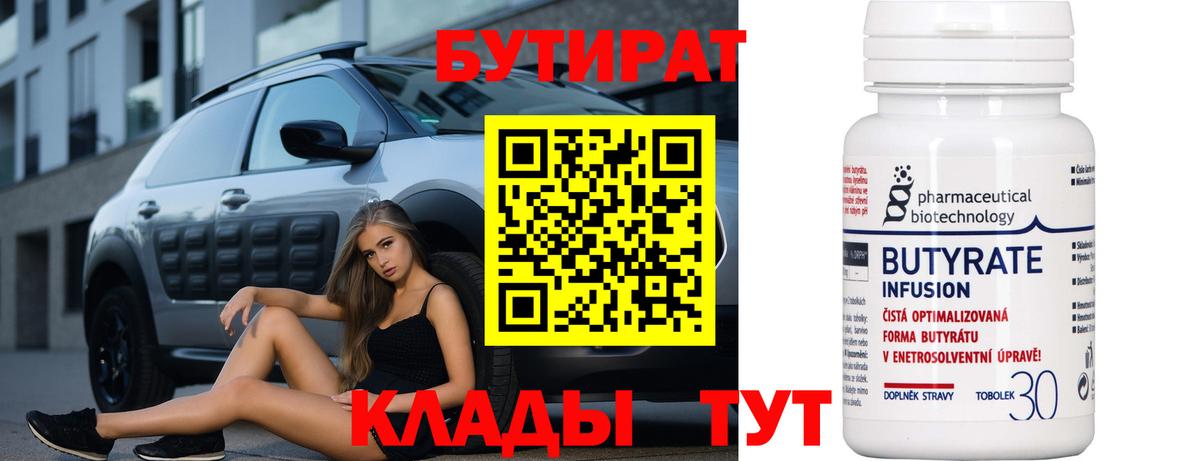 БУТИРАТ бутандиол Горячий Ключ